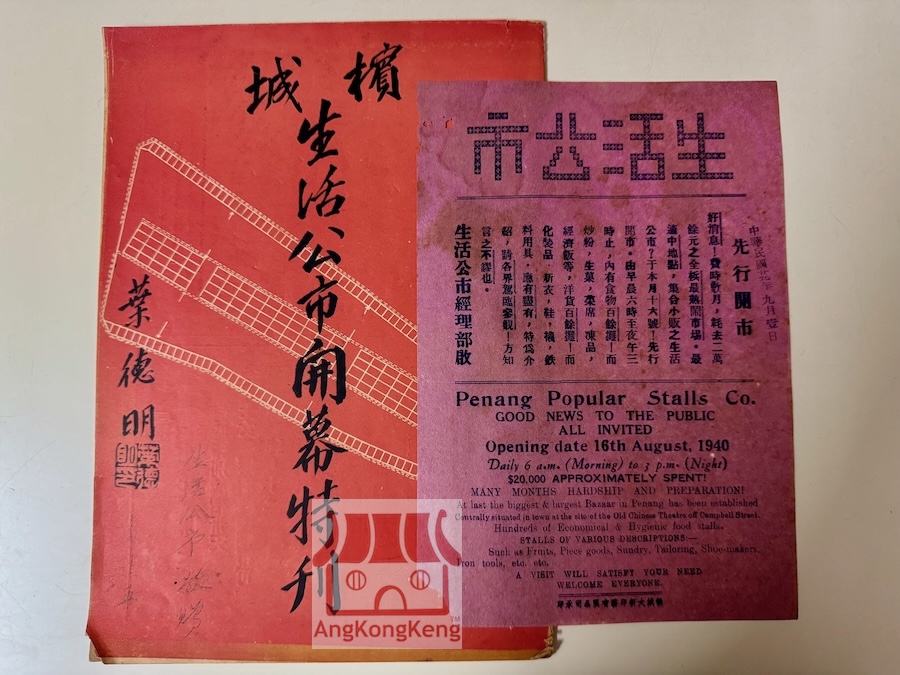 民国廿九1940年槟城生活公市开幕特刊 1940 The Opening of Penang Popular Stalls Co